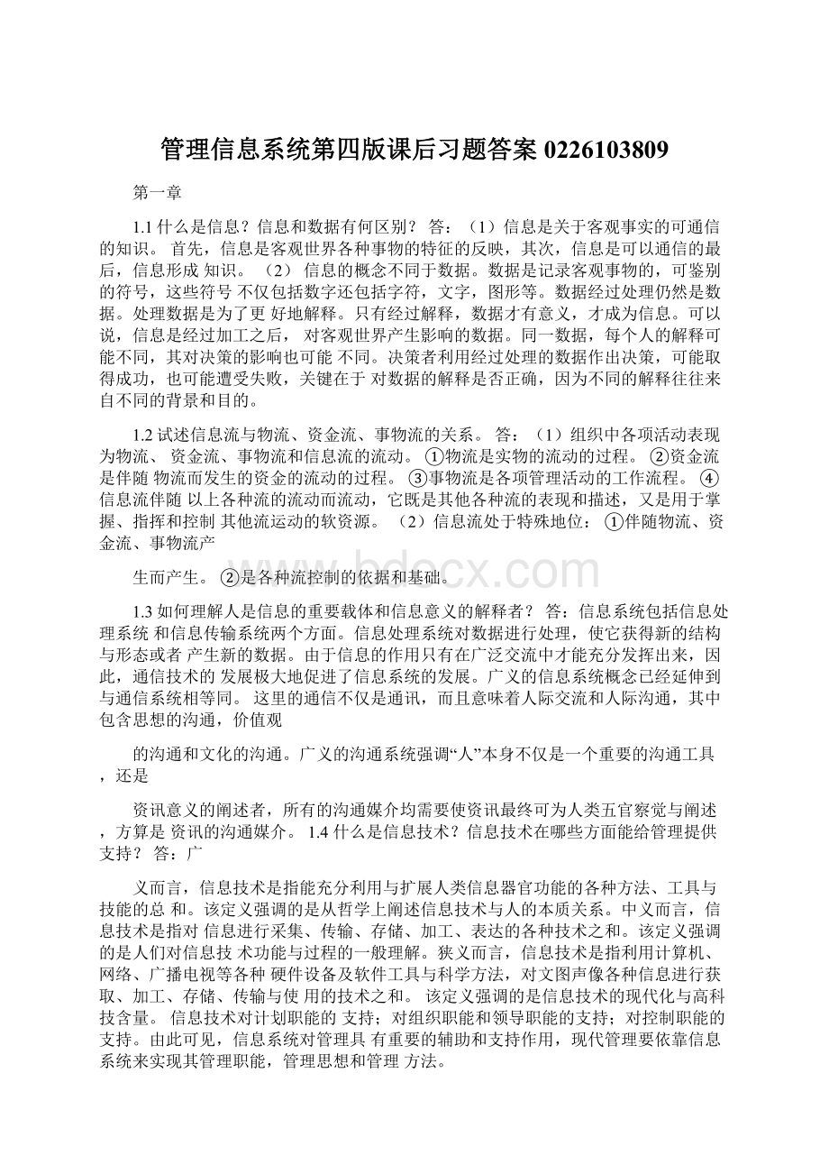 管理信息系统第四版课后习题答案0226103809Word下载.docx_第1页