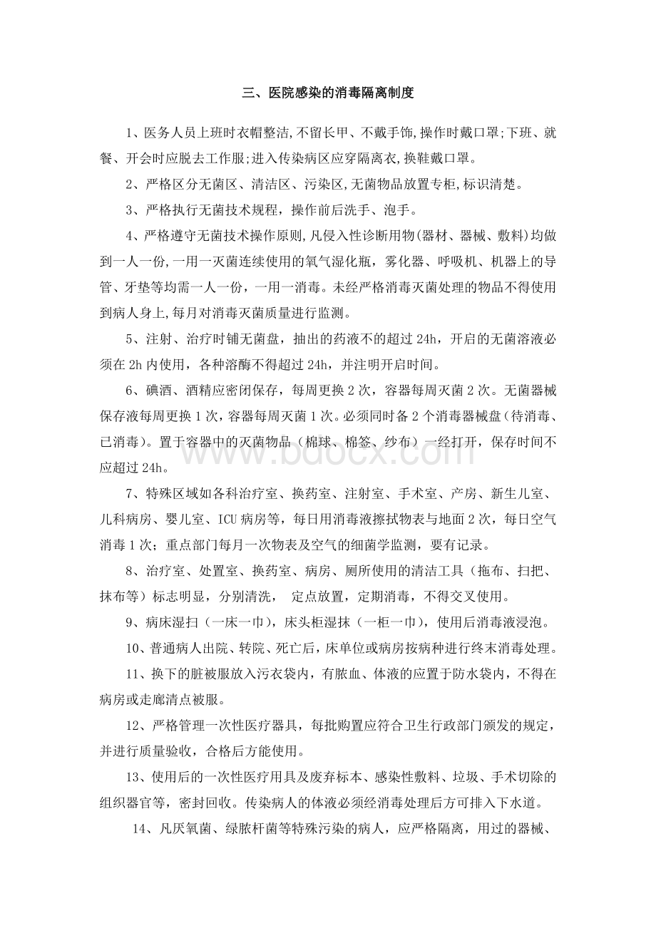 医院感染管理工作制度Word下载.doc_第2页