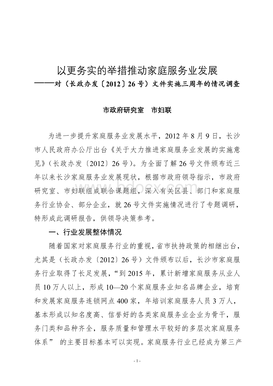 家庭服务业发展调研报告Word文档下载推荐.doc_第1页