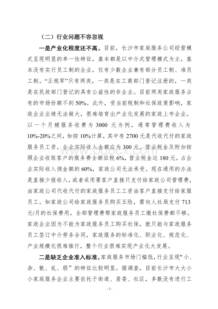 家庭服务业发展调研报告.doc_第3页