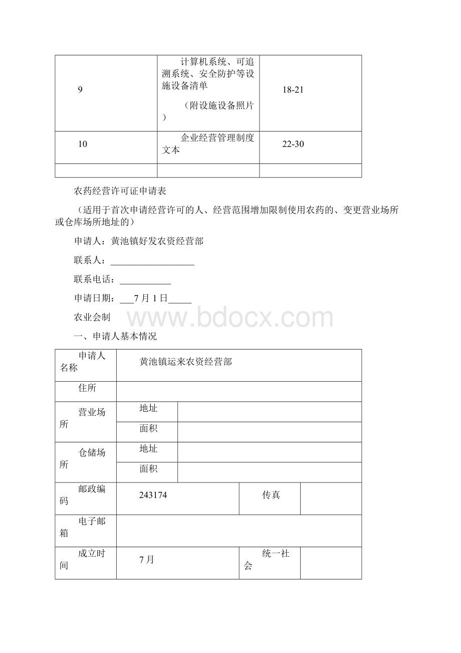 农药经营许可证申请材料文档格式.docx_第2页