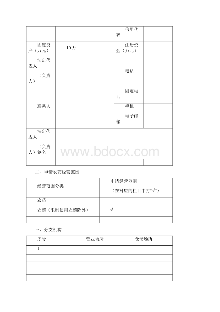 农药经营许可证申请材料文档格式.docx_第3页