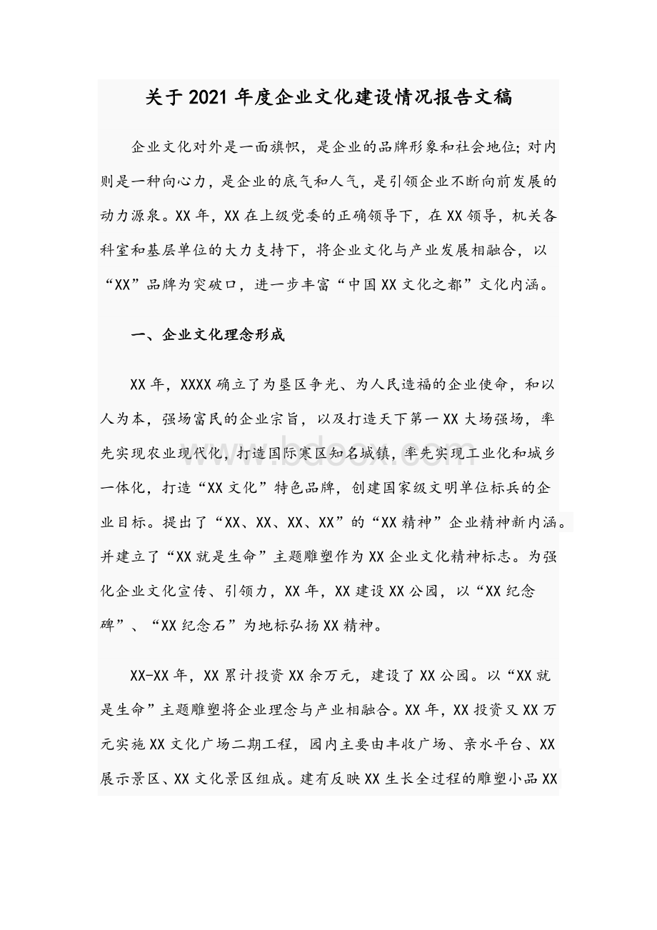 关于2021年度企业文化建设情况报告文稿Word文档格式.docx_第1页