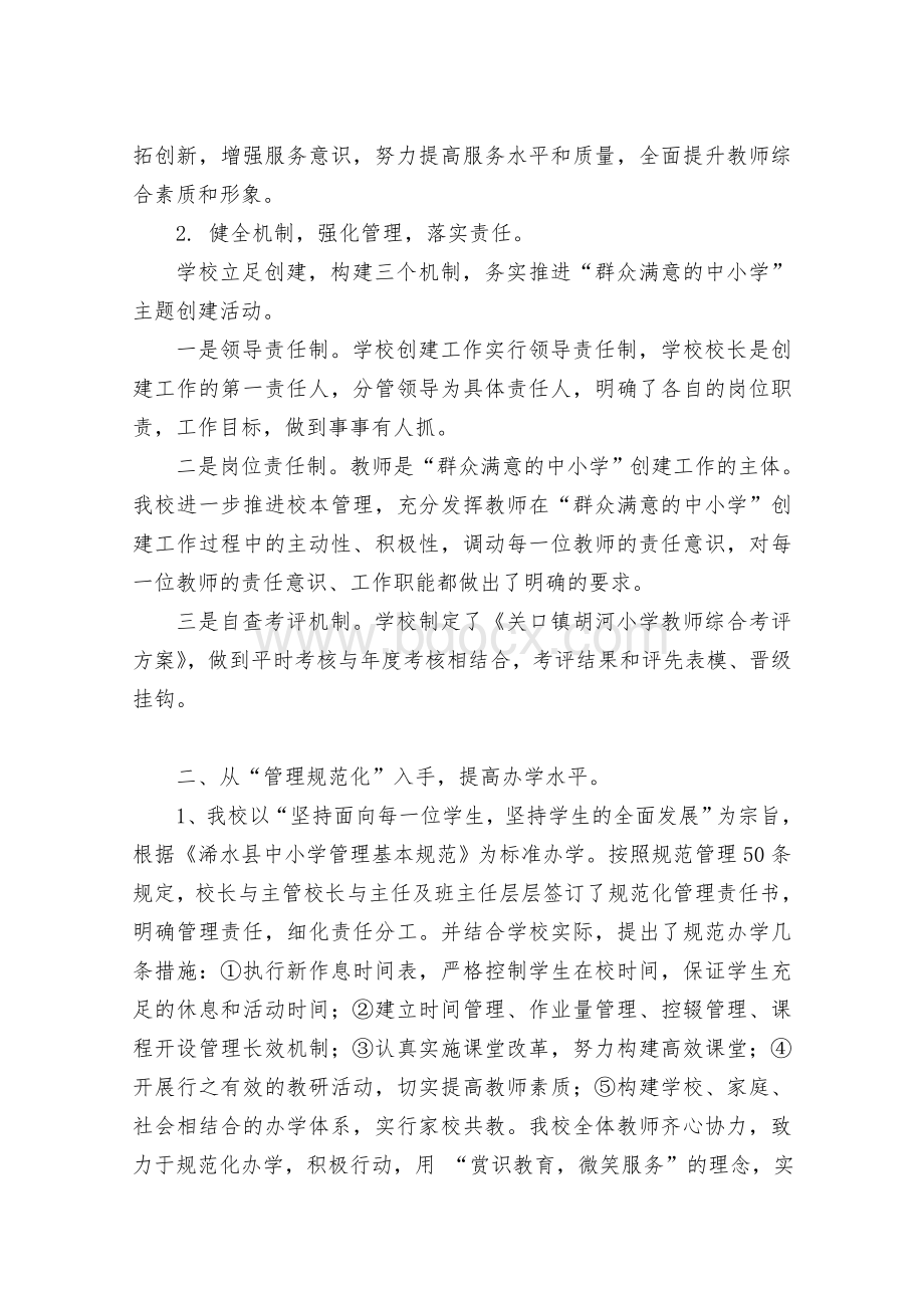 创建群众满意学校汇报材料Word格式.doc_第2页