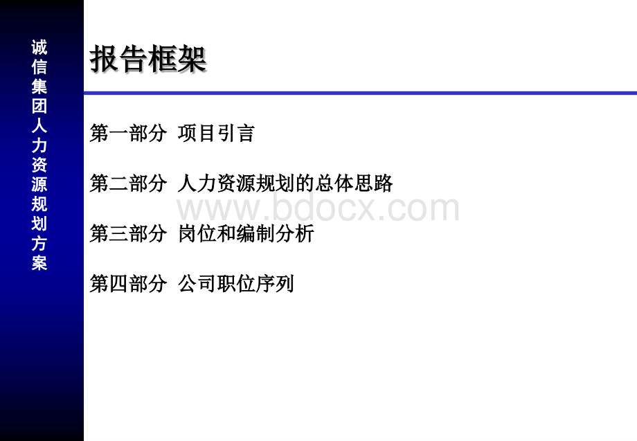 地产诚信集团人力资源诊断方案.ppt_第2页