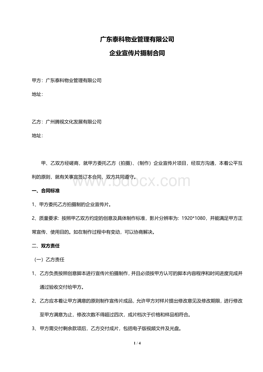 广州企业宣传片视频制作公司合同.docx_第1页