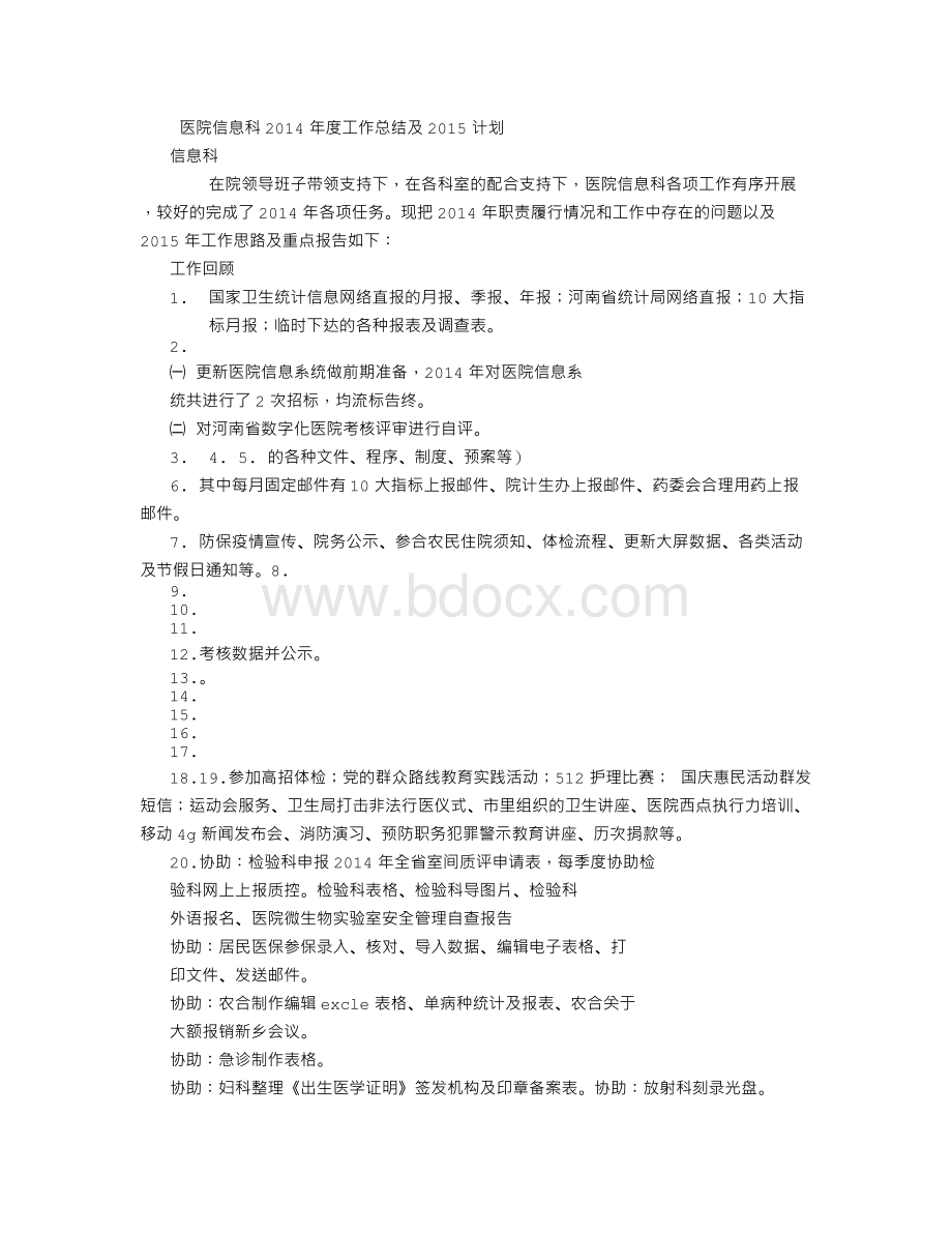 医院信息科2014年度总结及2015年度计划Word文件下载.doc