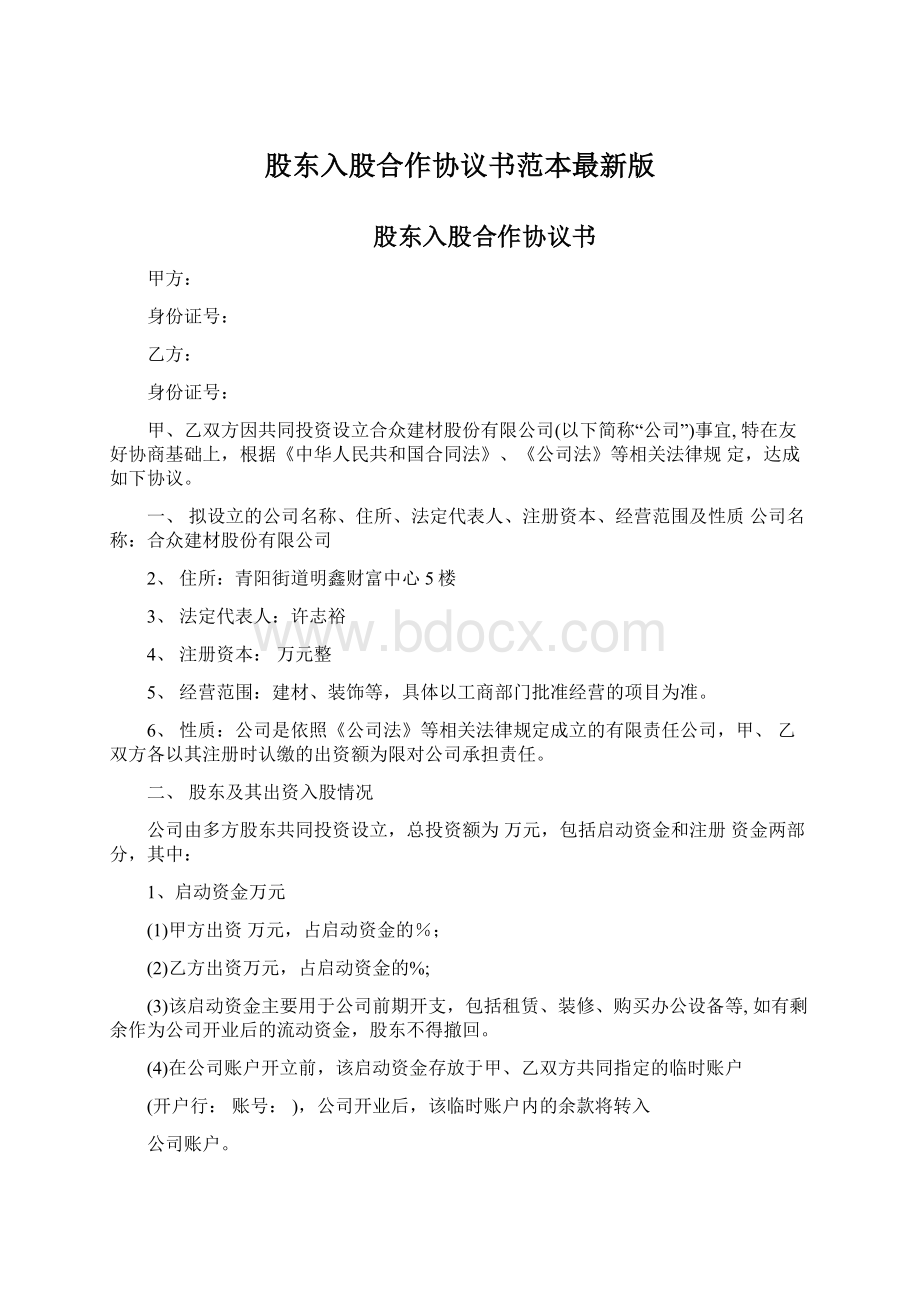 股东入股合作协议书范本最新版Word文档格式.docx_第1页