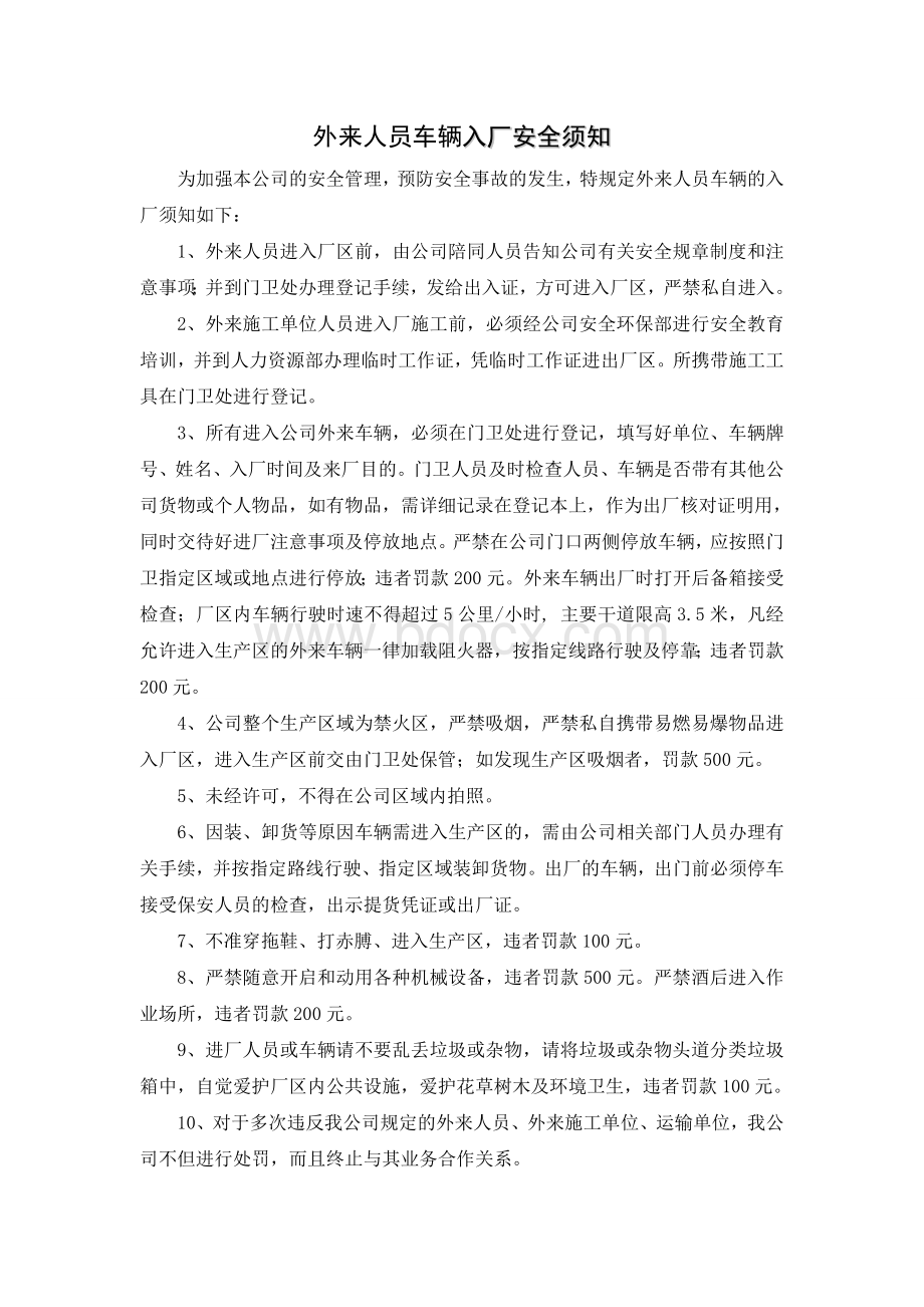 入厂须知Word文件下载.doc_第1页