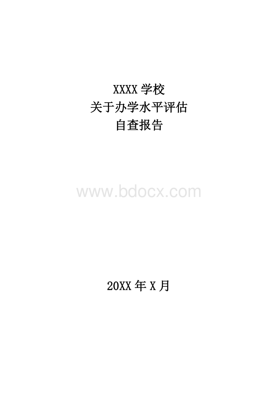 办学水平评估自查报告.doc_第1页