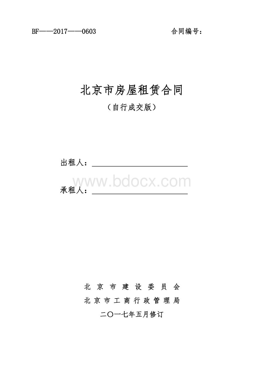 《北京市房屋租赁合同(自行成交版)》2017.doc_第1页