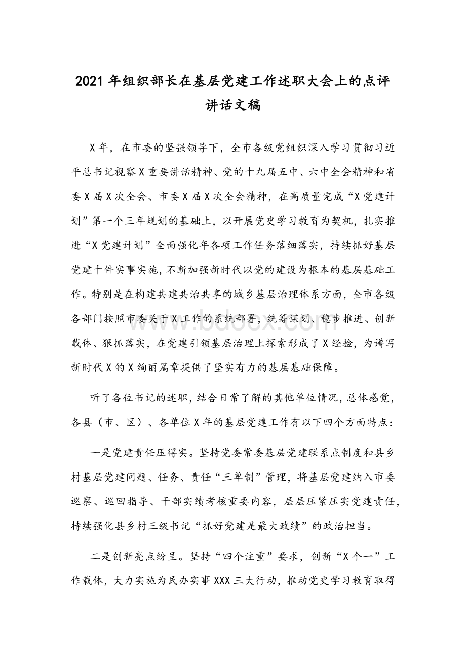 2021年组织部长在基层党建工作述职大会上的点评讲话文稿Word文档格式.docx_第1页