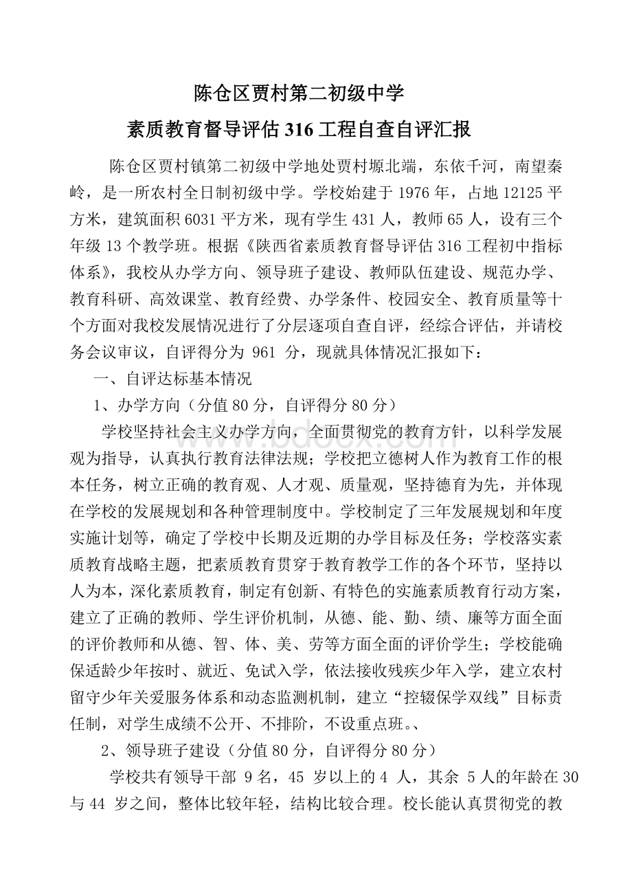 316督导评估自查报告.doc_第2页