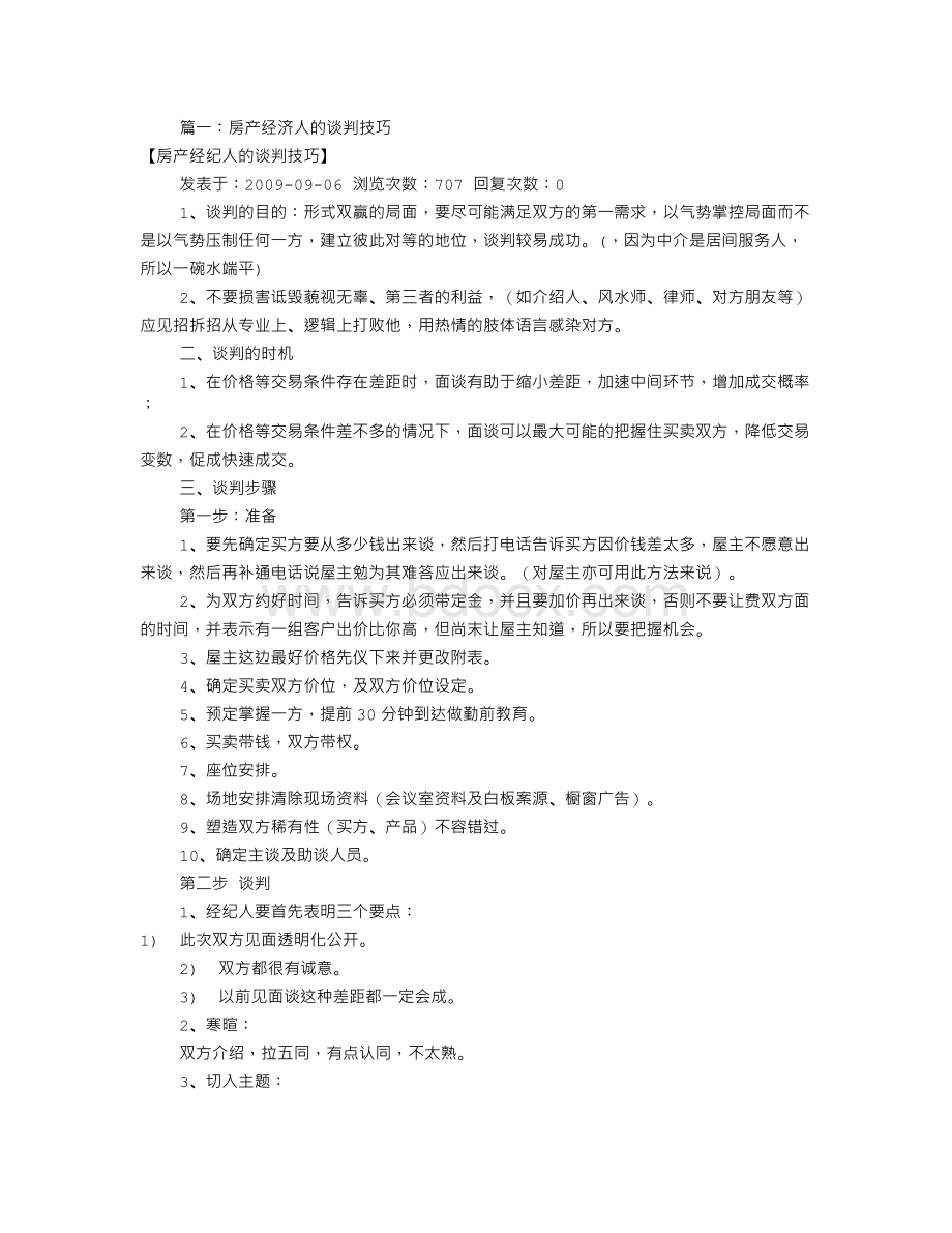 房产中介谈判技巧(共2篇)Word下载.doc