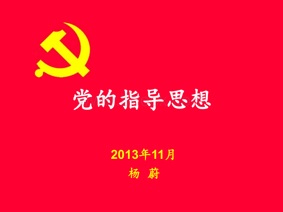 党课党的指导思想(2013.11.22).ppt