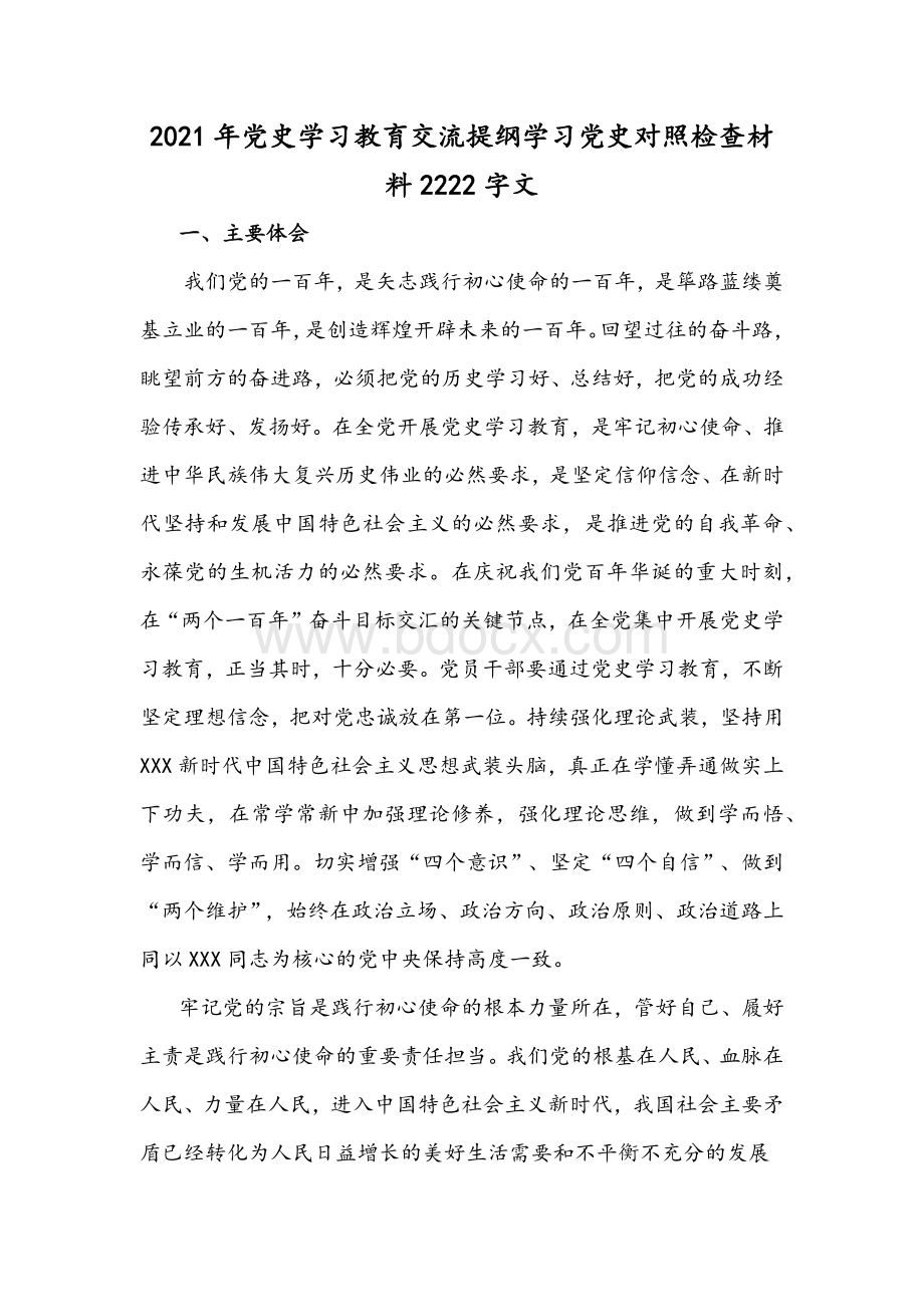 2021年党史学习教育交流提纲学习党史对照检查材料2222字文Word格式.docx_第1页