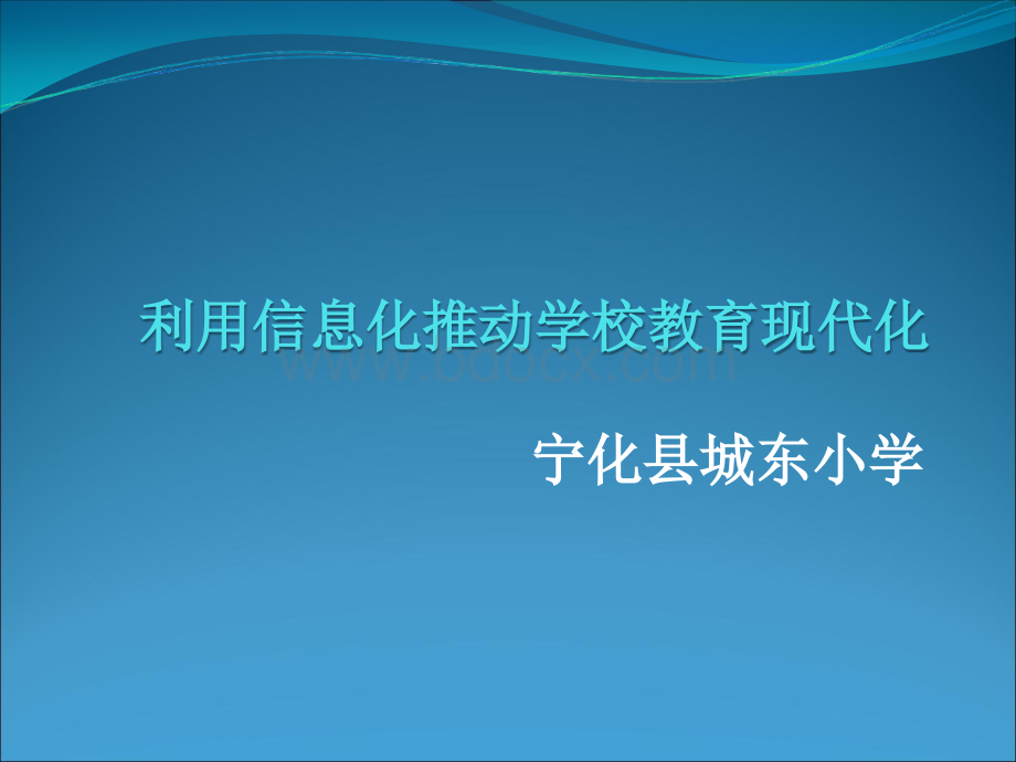 信息化汇报PPT文件格式下载.ppt