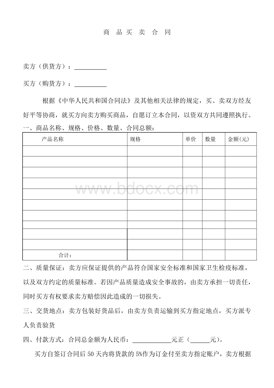 商品买卖合同.docx_第1页