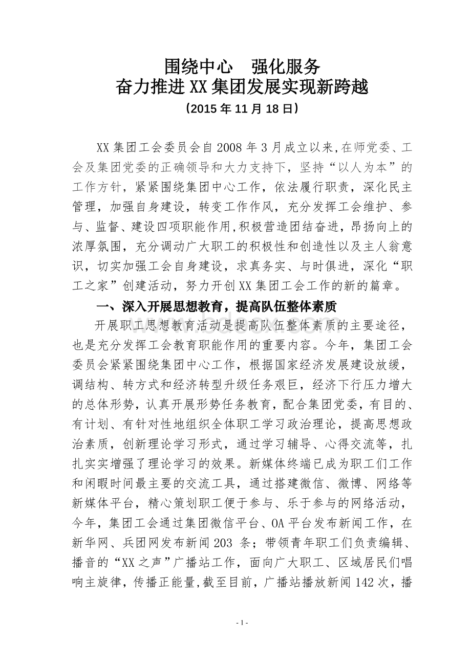 群团工作汇报材料.doc_第1页