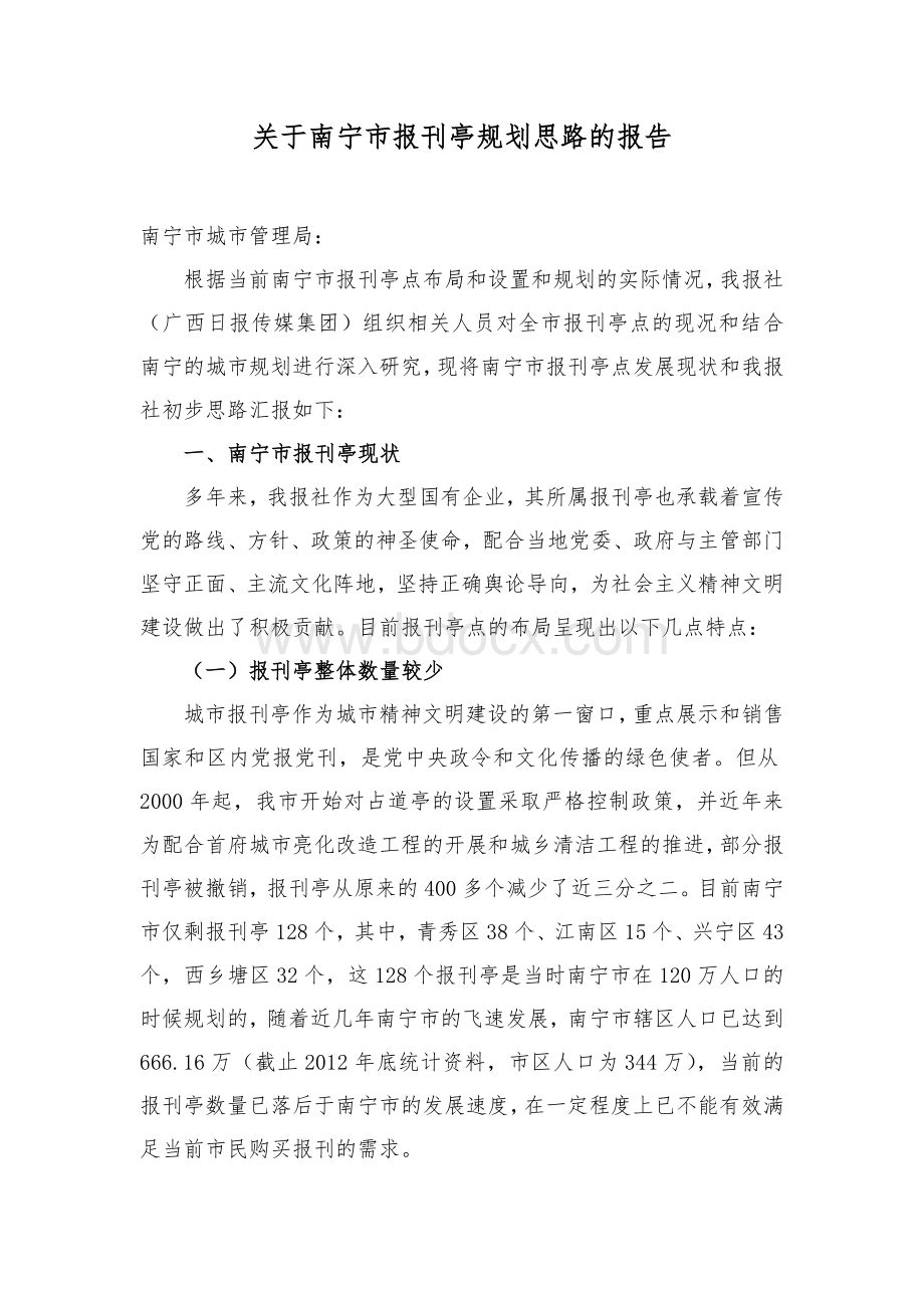 关于南宁市报刊亭规划思路的报告(广西日报社).doc