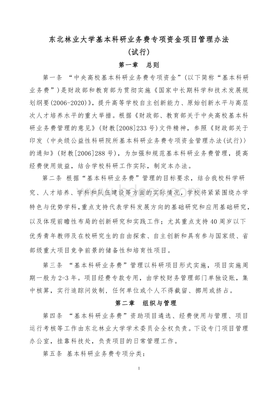 中央高校基本科研业务费专项资金项目管理办法.doc_第1页