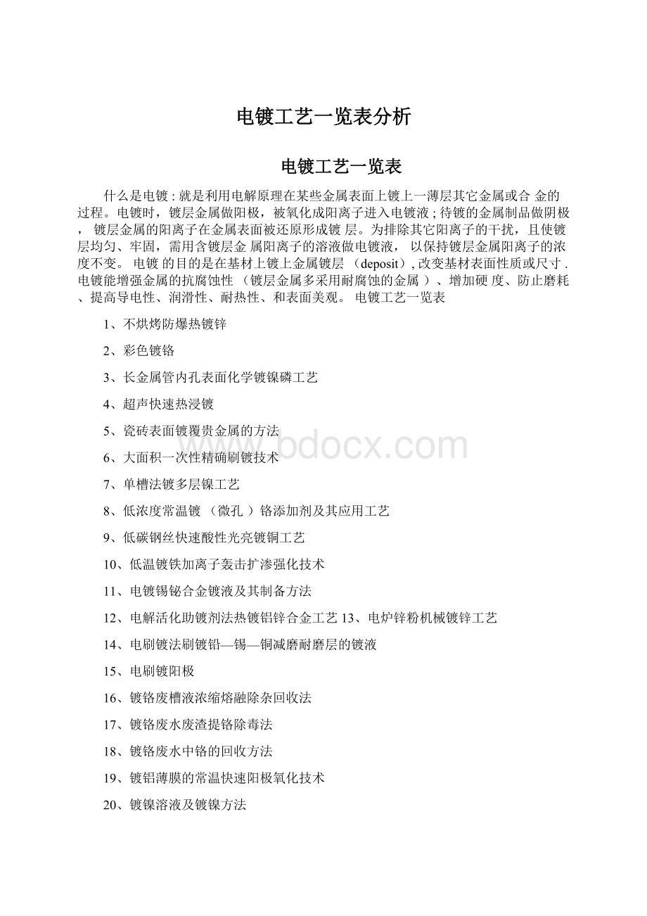 电镀工艺一览表分析Word文档下载推荐.docx_第1页