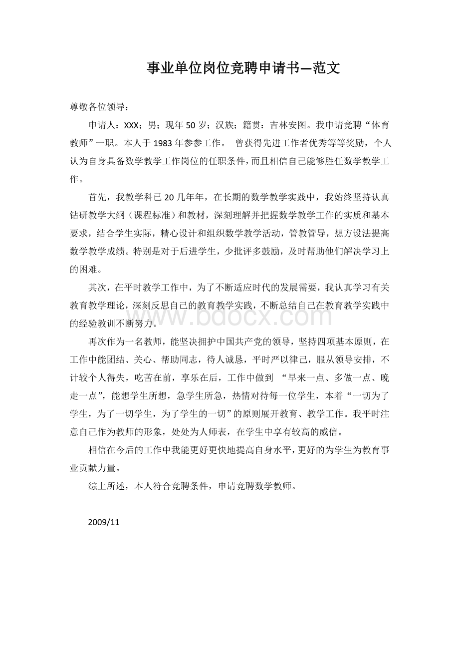 事业单位岗位竞聘申请书范文Word格式文档下载.doc_第1页