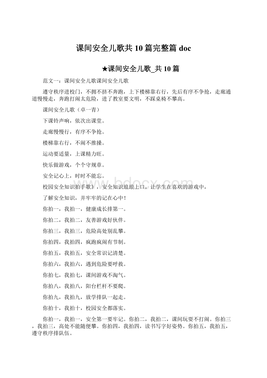 课间安全儿歌共10篇完整篇docWord文档格式.docx