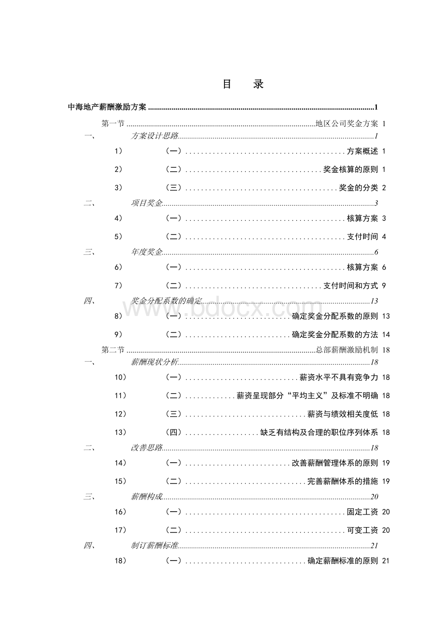 中海地产股份薪酬激励方案Word文档下载推荐.doc_第2页