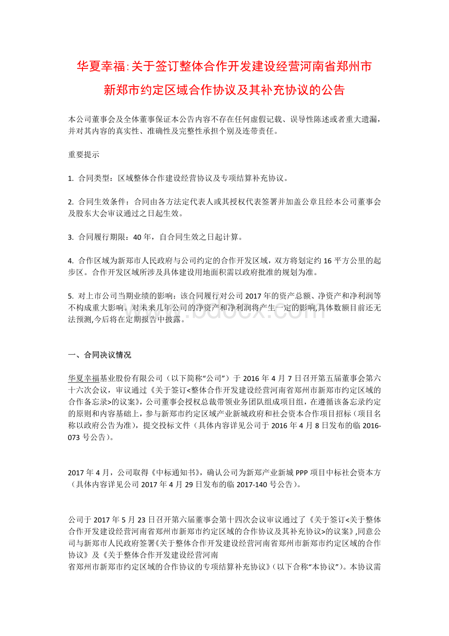 华夏幸福-新郑ppp项目合同.pdf