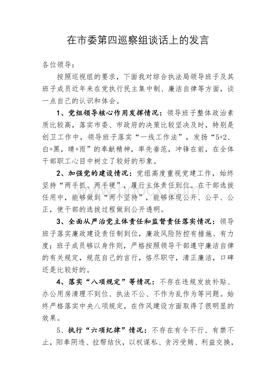 在市委第四巡察组谈话上的发言Word格式文档下载.doc