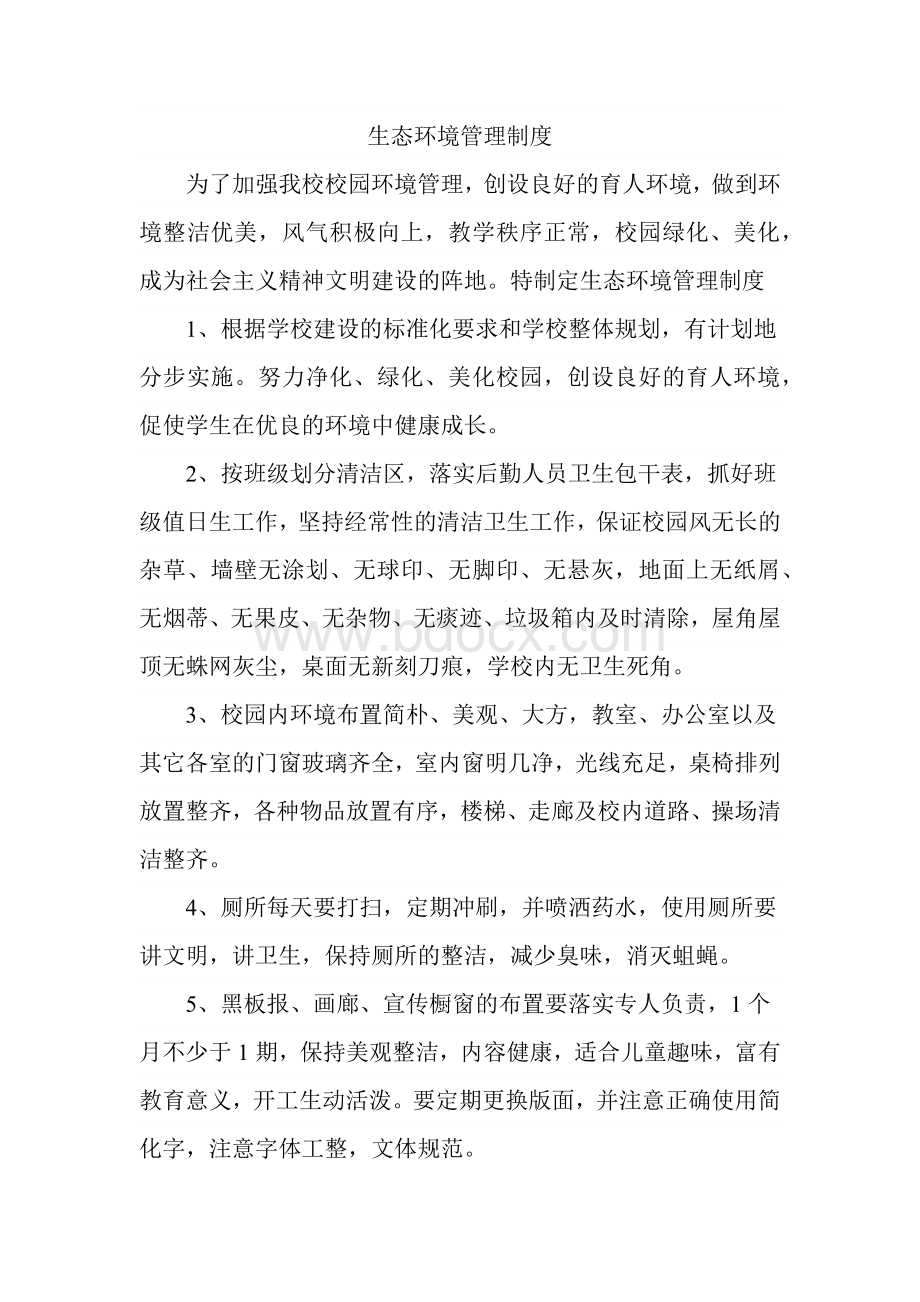 学校生态环境管理制度Word文件下载.docx