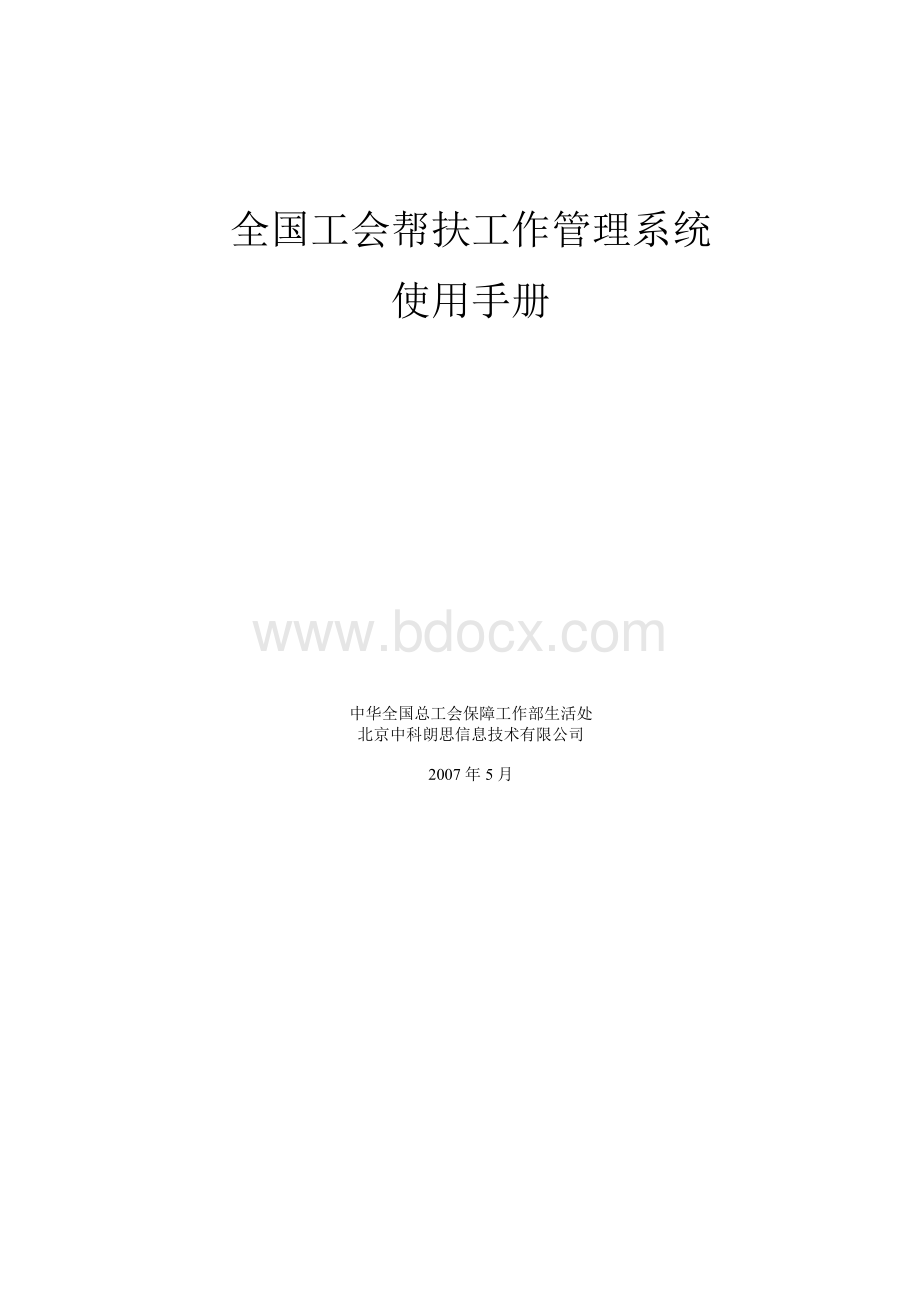 全国工会帮扶工作管理系统.doc_第1页