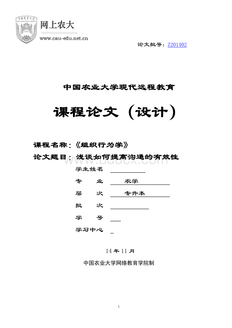 浅谈如何提高沟通的有效性Word文档格式.docx_第1页