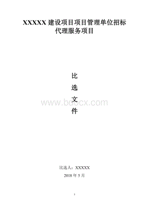 XXXX建设项目代建单位招标代理机构比选文件.doc