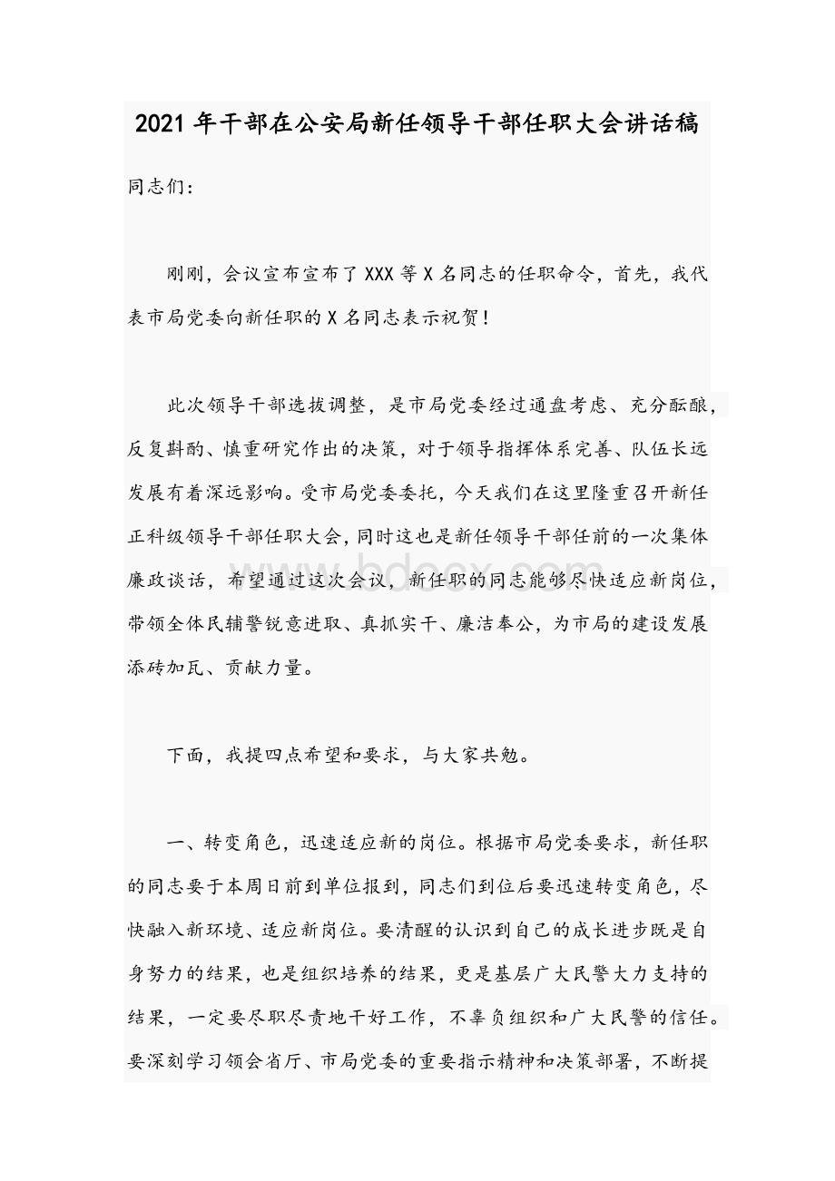 2021年干部在公安局新任领导干部任职大会讲话稿.docx_第1页