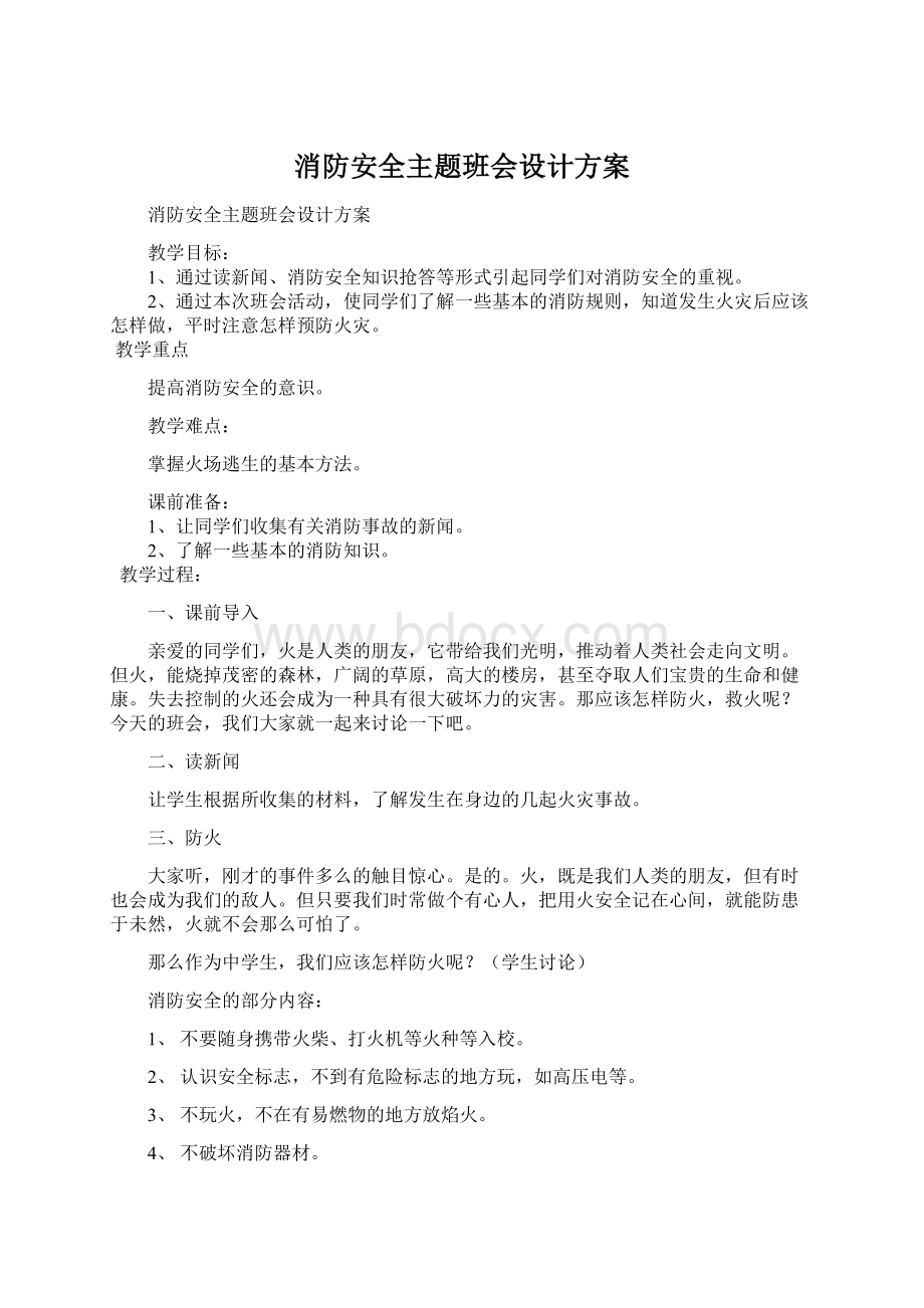 消防安全主题班会设计方案Word格式文档下载.docx_第1页