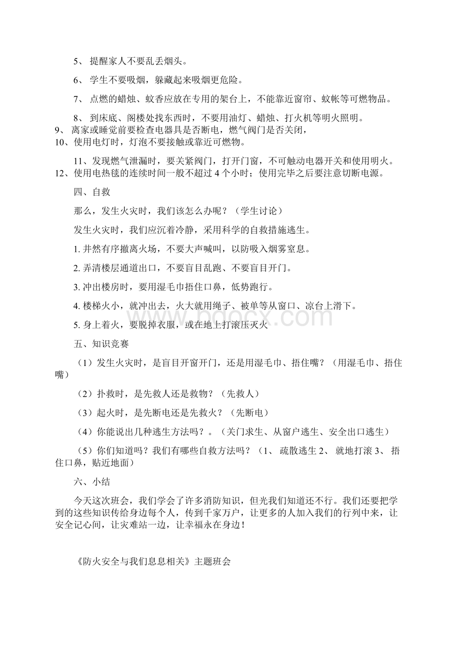 消防安全主题班会设计方案Word格式文档下载.docx_第2页