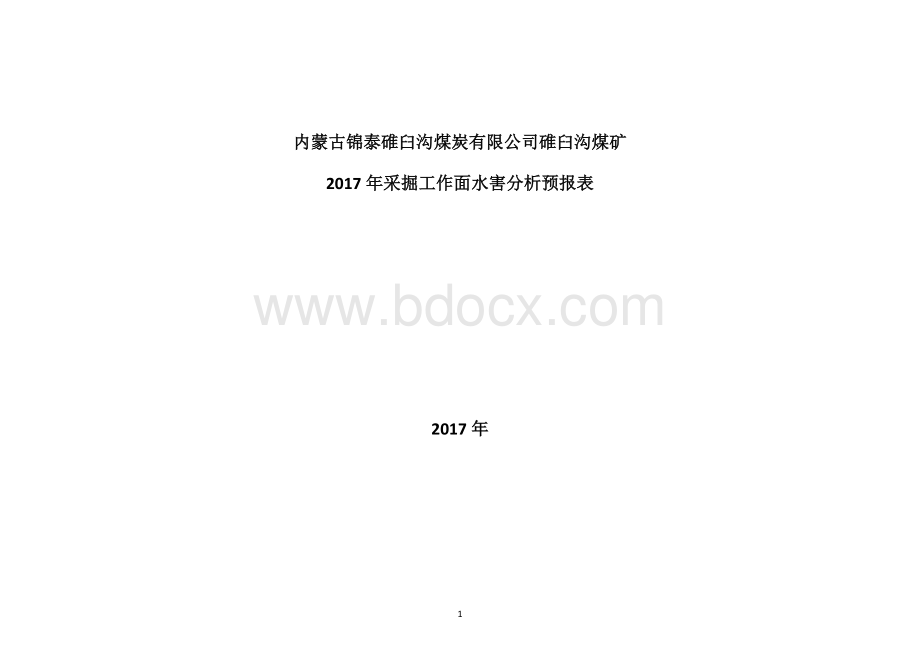 2017年采掘工作面水害分析预报表.doc_第1页