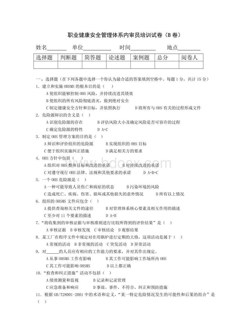 OHSAS18001内审员培训试卷.doc