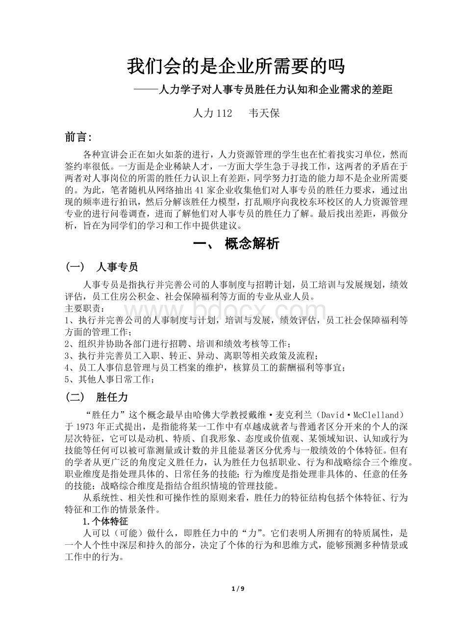 人事专员胜任力调查报告Word文档下载推荐.docx_第1页