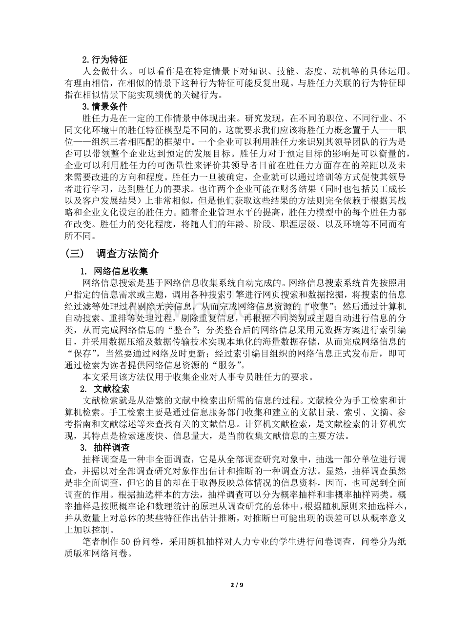 人事专员胜任力调查报告.docx_第2页