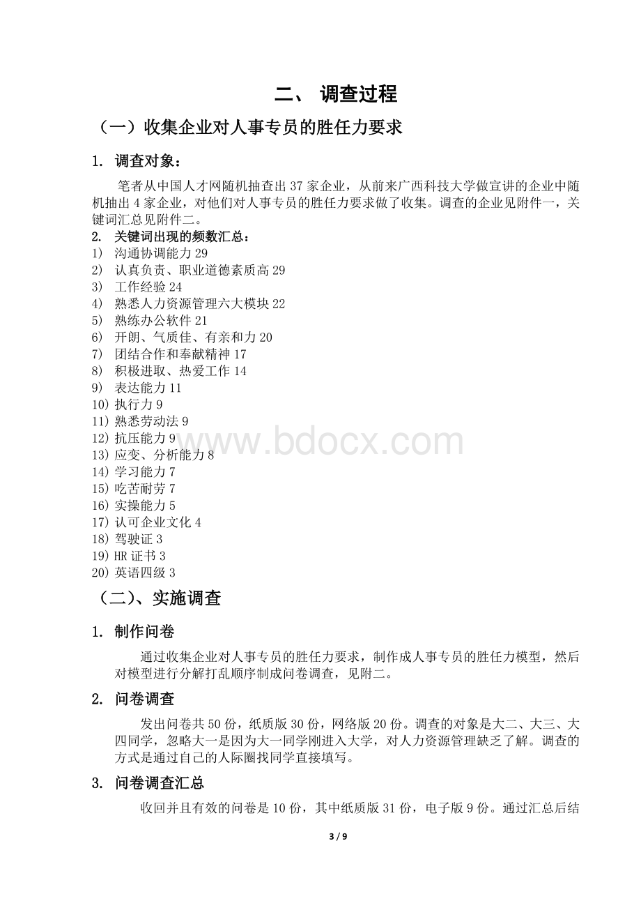 人事专员胜任力调查报告.docx_第3页