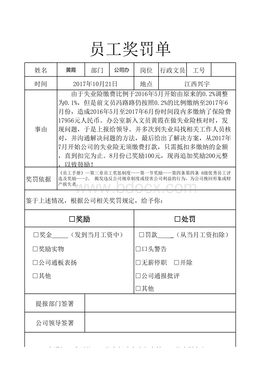 奖罚单表格文件下载.xls_第1页