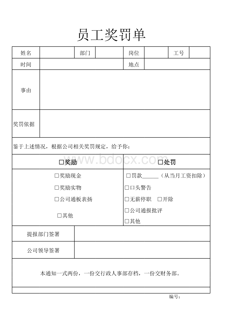 奖罚单表格文件下载.xls_第3页