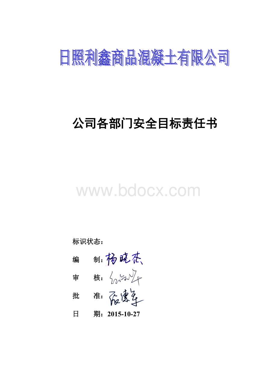 各级组织安全目标责任书(1).doc_第1页