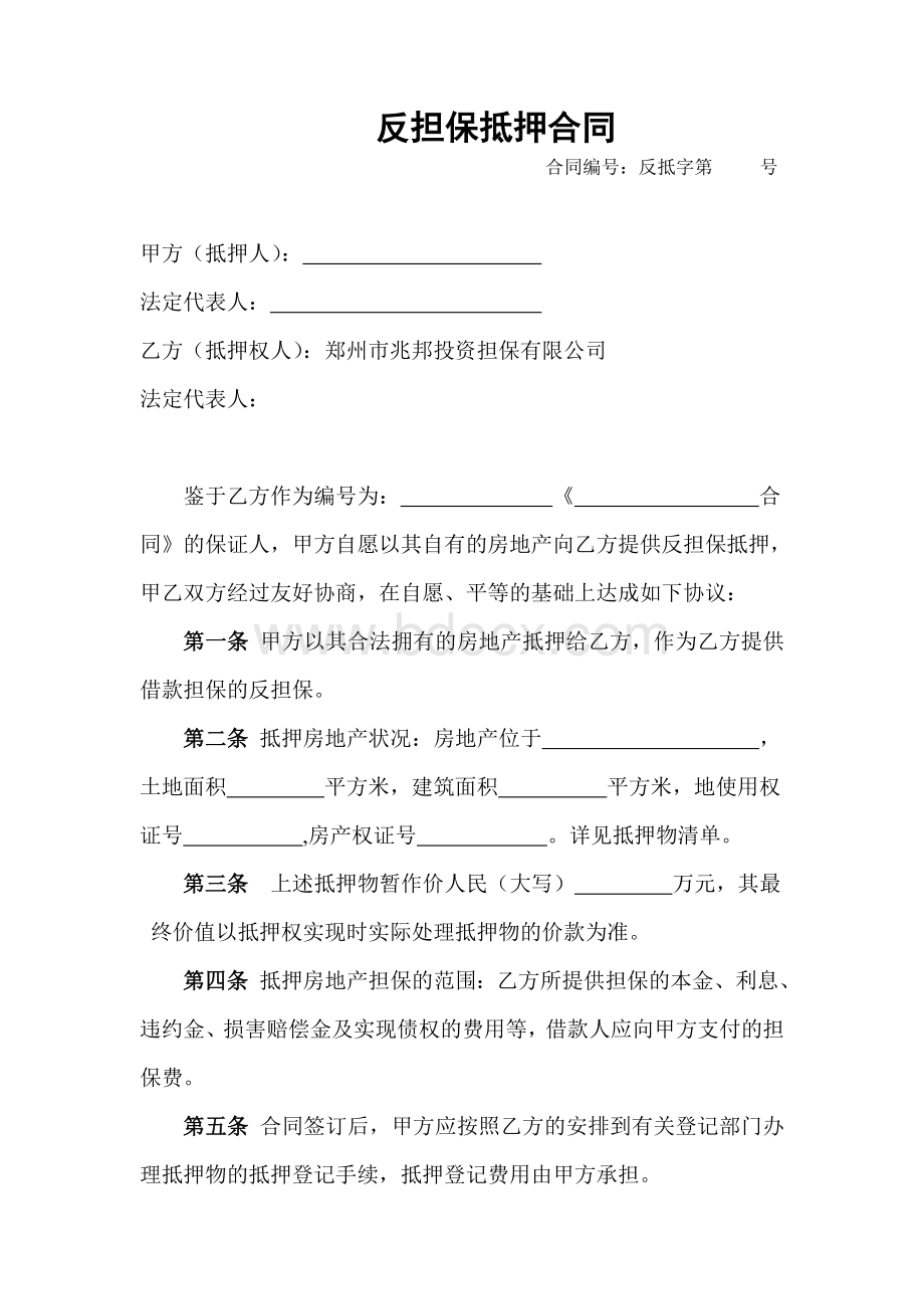 反担保抵押合Word文档下载推荐.doc_第1页