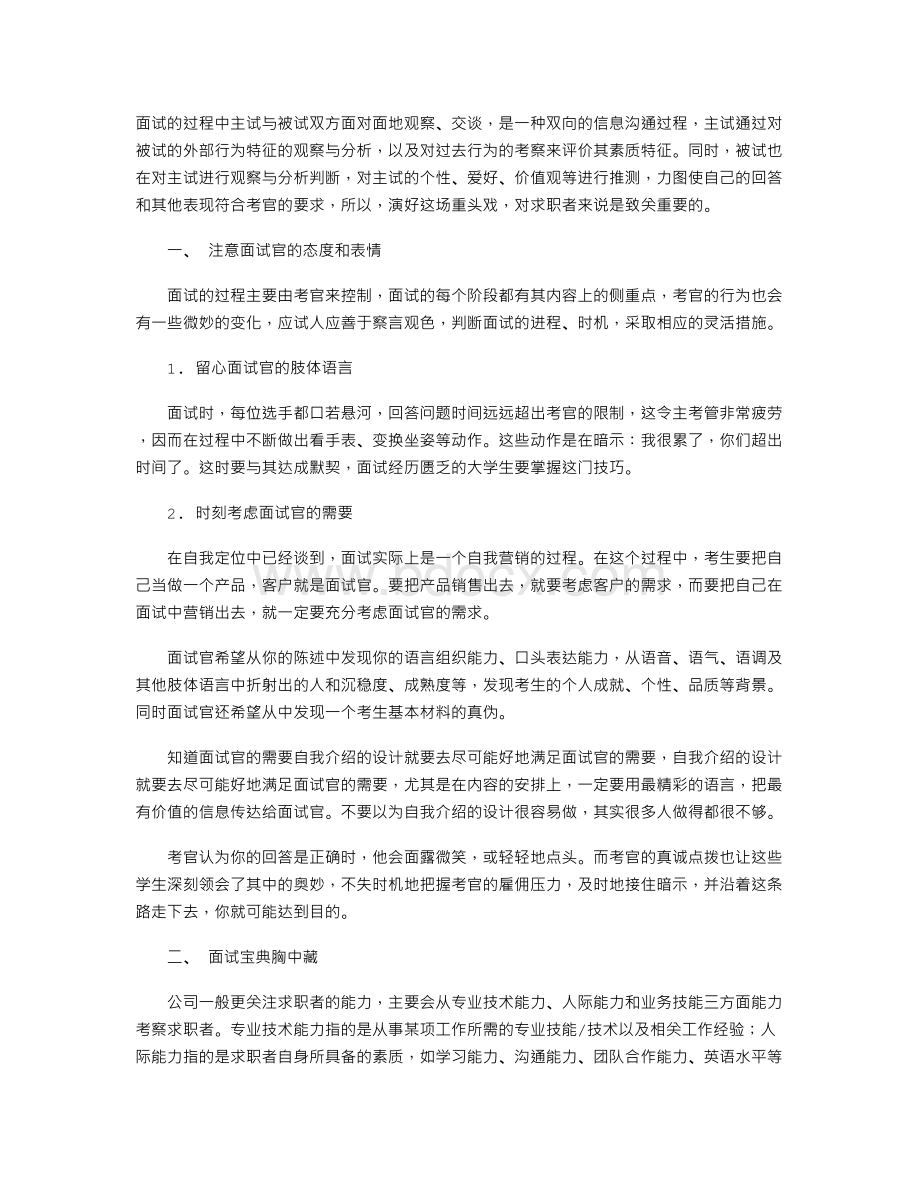 面试：注意面试官的态度和表情Word文档格式.doc