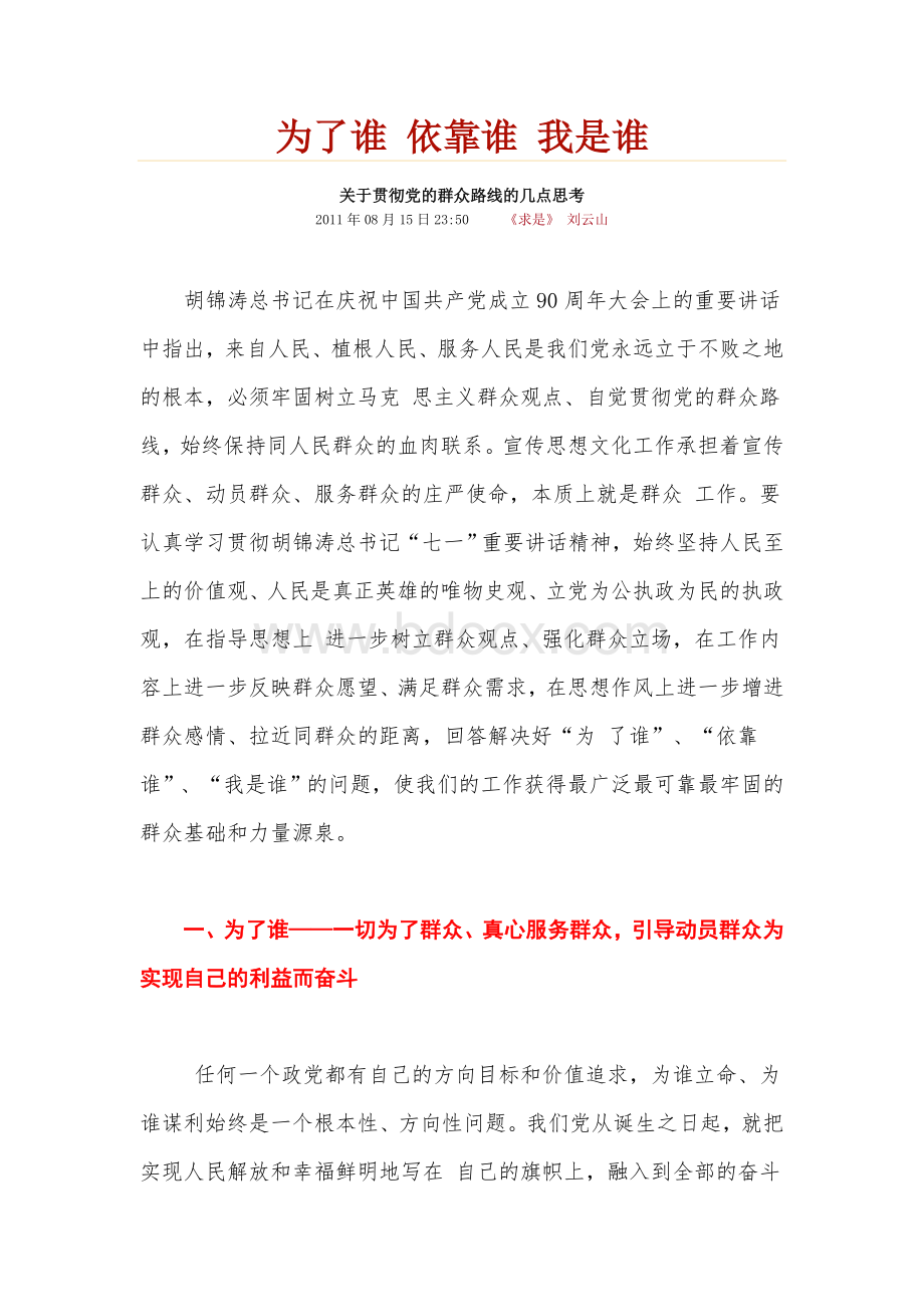 关于贯彻党的群众路线的几点思考.doc_第1页