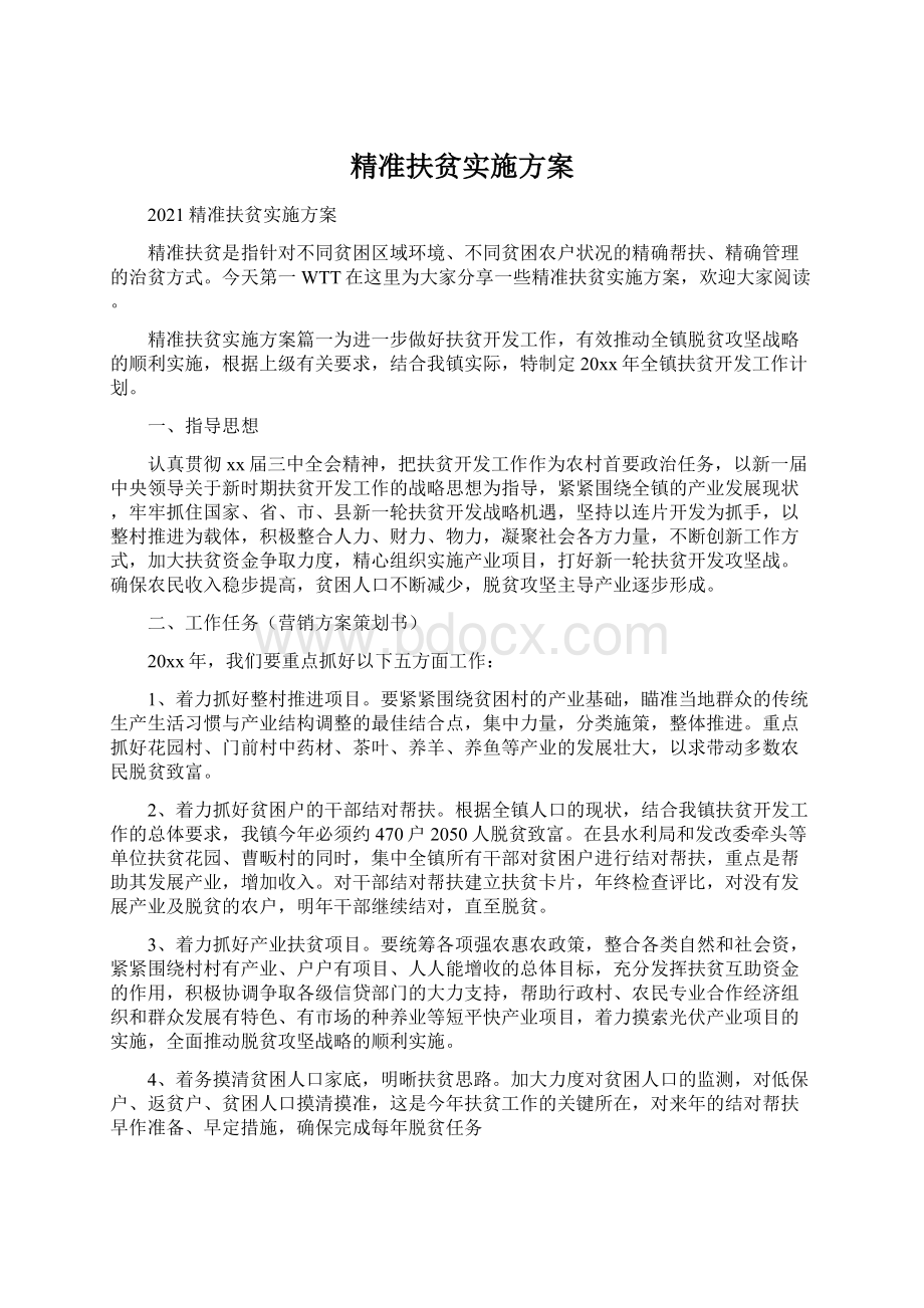 精准扶贫实施方案.docx